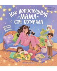 Как непослушная мама сон потеряла