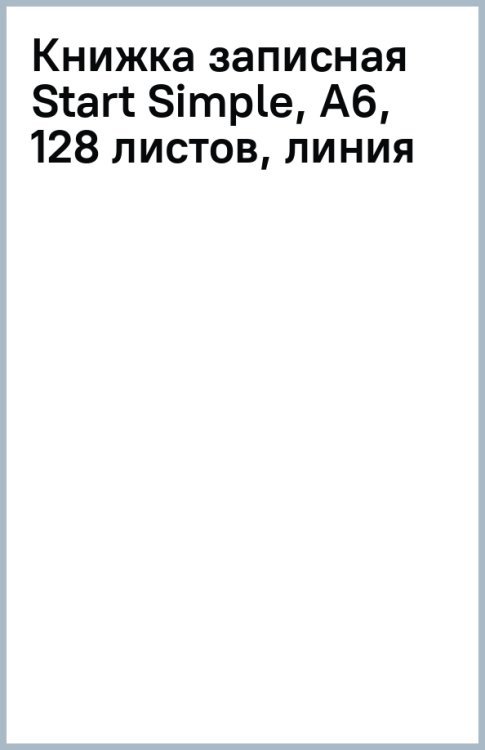 Книжка записная Start Simple, А6, 128 листов, линия