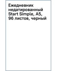 Ежедневник недатированный Start Simple, А5, 96 листов, черный