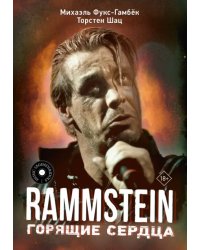 Rammstein. Горящие сердца