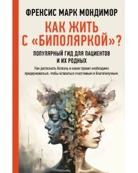 Как жить с &quot;биполяркой&quot;? популярный гид для пациентов и их родных