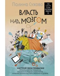 Власть над мозгом. Настрой свои привычки. Измени шаблоны поведения, избавься от вредных стереотипов