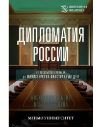 Дипломатия России. От Посольского приказа до Министерства иностранных дел