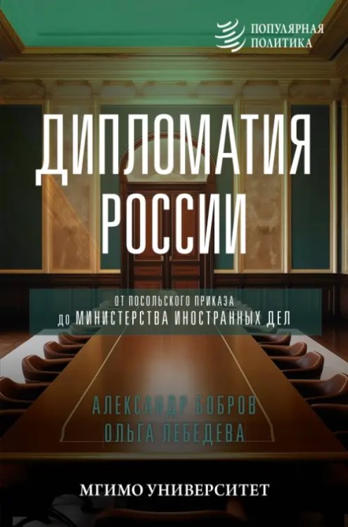 Дипломатия России. От Посольского приказа до Министерства иностранных дел