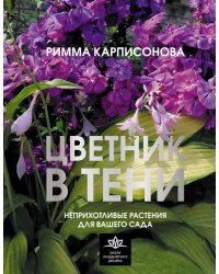 Цветник в тени. Неприхотливые растения для вашего сада