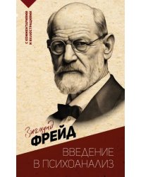 Введение в психоанализ. С комментариями и иллюстрациями