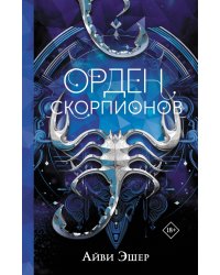 Орден Скорпионов