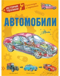 Автомобили