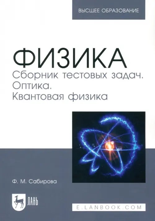 Физика. Сборник тестовых задач. Оптика. Квантовая физика. Учебное пособие для вузов