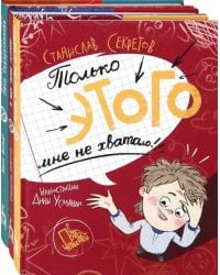 О чудаках с последней парты: Только этого мне не хватало. Я вам такое устрою. Множественные миры Лёни Скворечникова