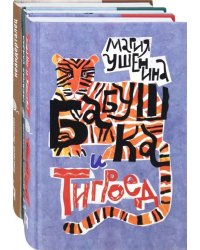 Веселые семейки. Комплект из 3 книг: Бабушка и тигроед. Таёжная сказка. Моя мама - неандерталец