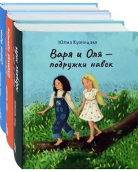 Лучшие подруги Варя и Оля. Комплект из 3-х книг