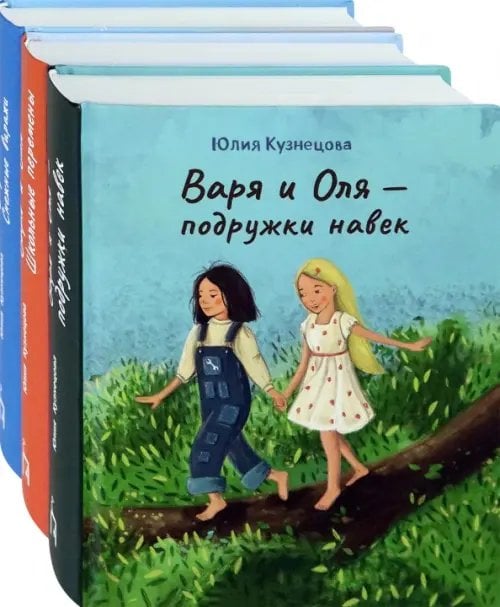 Лучшие подруги Варя и Оля. Комплект из 3-х книг