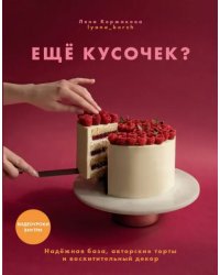 Ещё кусочек? Надежная база, авторские торты и восхитительный декор