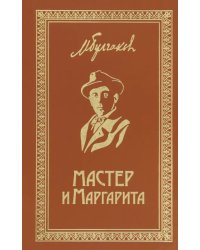 Мастер и Маргарита. Собрание Сочинений. Том 6