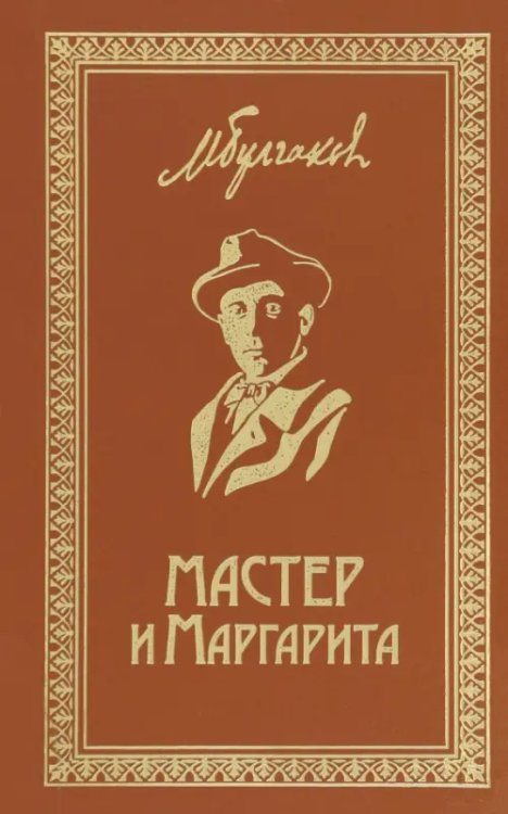 Мастер и Маргарита. Собрание Сочинений. Том 6