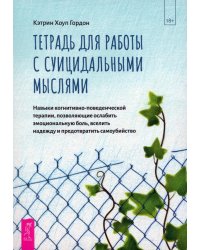 Тетрадь для работы с суицидальными мыслями. Навыки когнитивно-поведенческой терапии