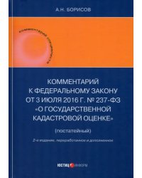 Комментарий к Федеральному закону от 3 июля 2016 г. № 237-ФЗ «О государственной кадастровой оценке»