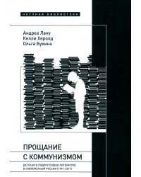 Прощание с коммунизмом. Детская и подростковая литература в современной России (1991–2017)