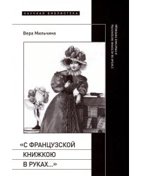 «С французской книжкою в руках…». Статьи об истории литературы и практике перевода