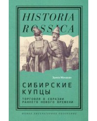 Сибирские купцы. Торговля в Евразии раннего Нового времени