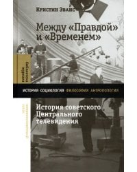 Между «Правдой» и «Временем». История советского Центрального телевидения