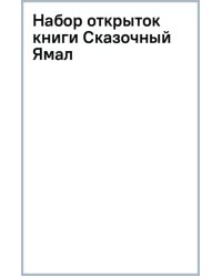 Набор открыток книги Сказочный Ямал