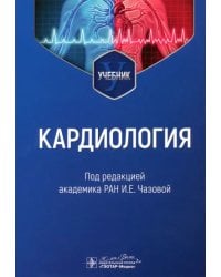 Кардиология. Учебник для ВУЗов