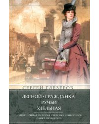 Лесной. Гражданка. Ручьи. Удельная. Неповторимая история северных пригородов Санкт-Петербурга