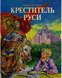 Креститель Руси