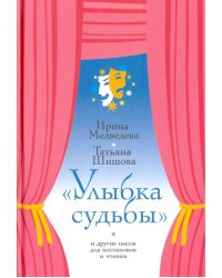 &quot;Улыбка судьбы&quot; и другие пьесы для постановок и чтения