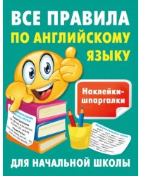 Все правила по английскому языку. Наклейки-шпаргалки для начальной школы