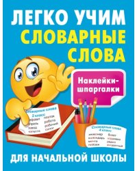 Легко учим словарные слова. Наклейки-шпаргалки для начальной школы