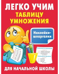 Легко учим таблицу умножения. Наклейки-шпаргалки для начальной школы