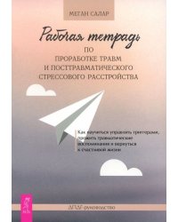 Рабочая тетрадь по проработке травм и посттравматического стрессового расстройства