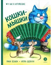 Кошки-мышки