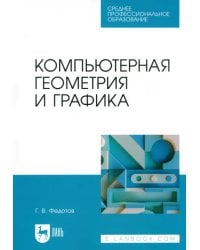 Компьютерная геометрия и графика. Учебное пособие для СПО