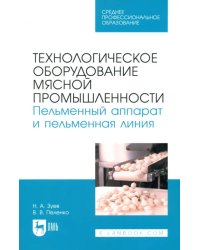 Технологическое оборудование мясной промышленности. Пельменный аппарат и пельменная линия