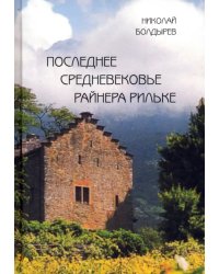 Последнее средневековье Райнера Рильке