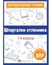 Литературное чтение. 1-4 классы. Готовимся к ВПР