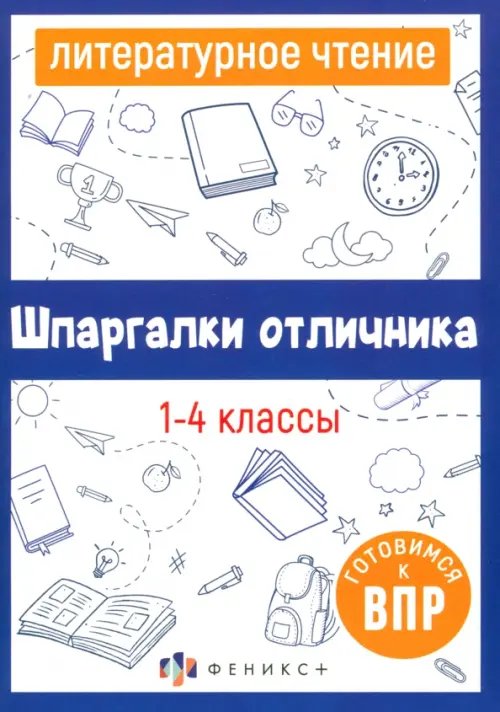 Литературное чтение. 1-4 классы. Готовимся к ВПР