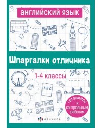 Английский язык. 1-4 классы. Готовимся к контрольным работам