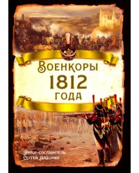 Военкоры 1812 года