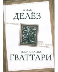 Шизоанализ, или Покушение на Фрейда