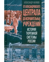 От Александровского централа до исправительных учреждений. История тюремной системы России