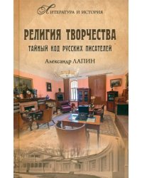 Религия творчества. Тайный код русских писателей