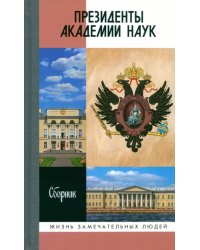 Президенты Академии наук. Сборник