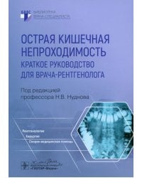 Острая кишечная непроходимость. Краткое руководство для врача-рентгенолога