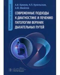 Современные подходы к диагностике и лечению патологии верхних дыхательных путей. Руководство