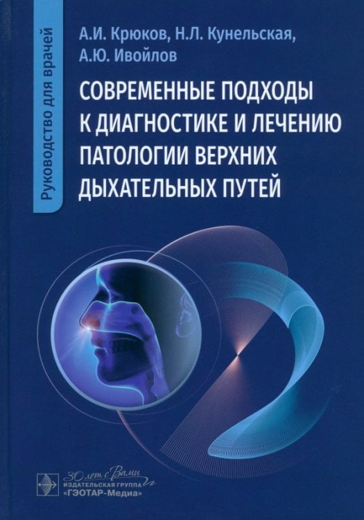 Современные подходы к диагностике и лечению патологии верхних дыхательных путей. Руководство